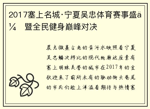 2017塞上名城·宁夏吴忠体育赛事盛会暨全民健身巅峰对决