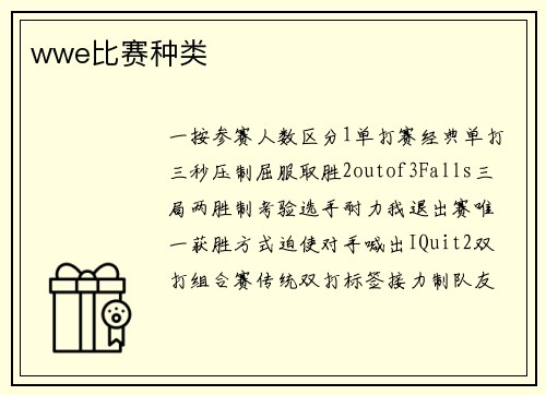 wwe比赛种类