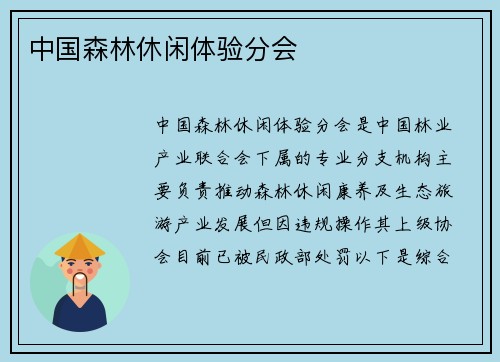 中国森林休闲体验分会